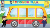 Стенд "Уголок ПДД" (вариант 3) - «globural.ru» - Санкт-Петербург