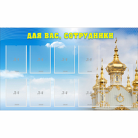 Стенд "Для вас сотрудники!" - «globural.ru» - Санкт-Петербург
