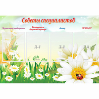 Стенд "Советы специалистов" - «globural.ru» - Санкт-Петербург