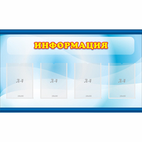 Стенд "Информация" 1.2x0.7 - «globural.ru» - Санкт-Петербург