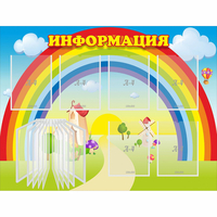 Стенд "Информация Радуга" - «globural.ru» - Санкт-Петербург