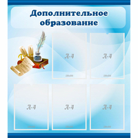 Стенд "Дополнительное образование" - «globural.ru» - Санкт-Петербург