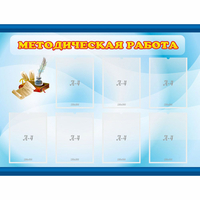 Стенд "Методическая работа" 1.2x0.9 - «globural.ru» - Санкт-Петербург