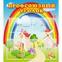 Стенд "Профсоюзный уголок" с 5 карманами - «globural.ru» - Санкт-Петербург