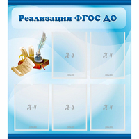 Стенд "Реализация ФГОС ДО" - «globural.ru» - Санкт-Петербург