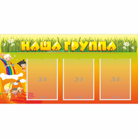Стенд "Наша группа" с 3 карманами - «globural.ru» - Санкт-Петербург
