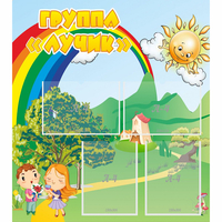 Стенд "Группа Лучик" - «globural.ru» - Санкт-Петербург