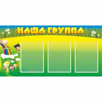 Стенд "Наша группа" 1x0.5 - «globural.ru» - Санкт-Петербург
