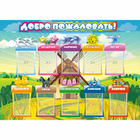 Стенд "Добро пожаловать!" 1.4x1 - «globural.ru» - Санкт-Петербург