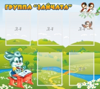 Стенд "Группа Зайчата"  с 5 карманами - «globural.ru» - Санкт-Петербург