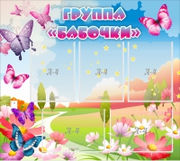 Стенд "Группа Бабочки" с 5 карманами - «globural.ru» - Санкт-Петербург