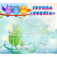 Стенд "Группа Совята" - «globural.ru» - Санкт-Петербург