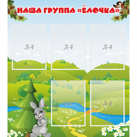 Стенд "Наша группа Елочка" - «globural.ru» - Санкт-Петербург