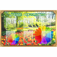Стенд "Группа Семицветик" - «globural.ru» - Санкт-Петербург