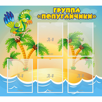 Стенд "Группа Попугайчики" - «globural.ru» - Санкт-Петербург