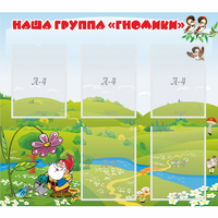 Стенд "Наша группа Гномики" - «globural.ru» - Санкт-Петербург