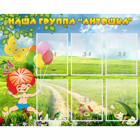Стенд "Наша группа Антошка" - «globural.ru» - Санкт-Петербург