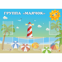 Стенд "Группа Маячок" - «globural.ru» - Санкт-Петербург