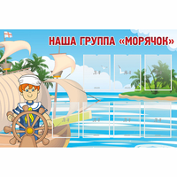 Стенд "Наша группа Морячок" - «globural.ru» - Санкт-Петербург