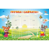 Стенд "Группа Зайчата"  с 6 карманами - «globural.ru» - Санкт-Петербург