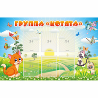 Стенд "Группа Котята" - «globural.ru» - Санкт-Петербург