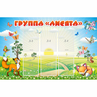 Стенд "Группа Лисята" - «globural.ru» - Санкт-Петербург