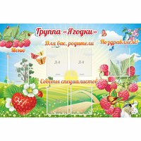 Стенд "Группа Ягодки" - «globural.ru» - Санкт-Петербург