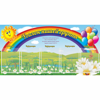 Стенд "Уголок нашей группы" с 5 карманами - «globural.ru» - Санкт-Петербург