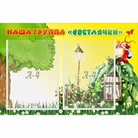 Стенд "Наша группа Светлячки" - «globural.ru» - Санкт-Петербург