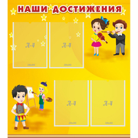 Стенд "Наши достижения" с 4 карманами - «globural.ru» - Санкт-Петербург
