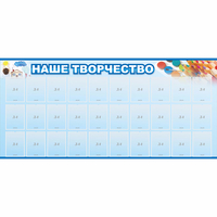 Стенд "Наше творчество" с 30 карманами - «globural.ru» - Санкт-Петербург