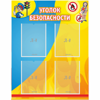 Стенд "Уголок безопасности" с 4 карманами - «globural.ru» - Санкт-Петербург