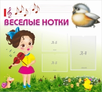 Стенд "Веселые нотки" - «globural.ru» - Санкт-Петербург