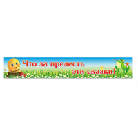 Стенд "Что за прелесть эти сказки!" - «globural.ru» - Санкт-Петербург