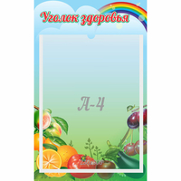 Стенд "Уголок здоровья" 0.25x0.4 - «globural.ru» - Санкт-Петербург