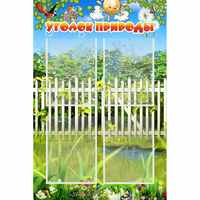 Стенд "Уголок природы" с 4 карманами - «globural.ru» - Санкт-Петербург