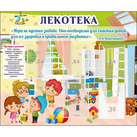Стенд "Лекотека" - «globural.ru» - Санкт-Петербург