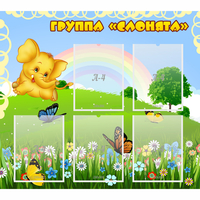 Стенд "Группа Слонята" - «globural.ru» - Санкт-Петербург