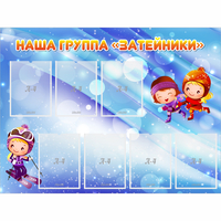 Стенд "Наша группа Затейники" - «globural.ru» - Санкт-Петербург