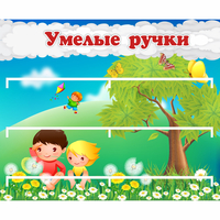 Стенд "Умелые ручки" - «globural.ru» - Санкт-Петербург