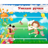 Стенд "Умелые ручки" 0.85x0.7 - «globural.ru» - Санкт-Петербург