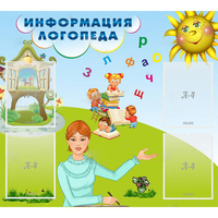 Стенд "Информация логопеда" 1x0.9 - «globural.ru» - Санкт-Петербург