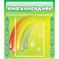 Стенд "Наш календарь" - «globural.ru» - Санкт-Петербург