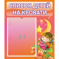 Стенд "Список детей на кровати" №2 - «globural.ru» - Санкт-Петербург
