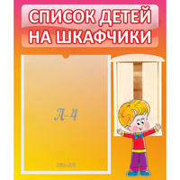 Стенд "Список детей на шкафчики" №1 - «globural.ru» - Санкт-Петербург