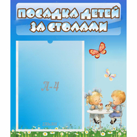 Стенд "Посадка детей за столами" №2 - «globural.ru» - Санкт-Петербург