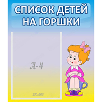 Стенд "Список детей на горшки" №2 - «globural.ru» - Санкт-Петербург