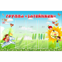 Стенд "Группа Затейники" - «globural.ru» - Санкт-Петербург