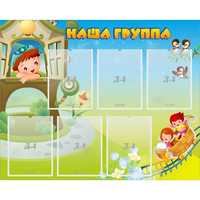 Стенд "Наша группа" с 6 карманами - «globural.ru» - Санкт-Петербург