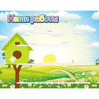 Стенд "Наши работы" №1 - «globural.ru» - Санкт-Петербург